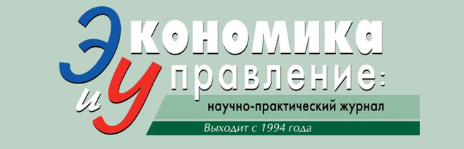 Экономика и управление: научно-практический журнал